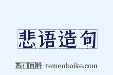 悲语造句是什么意思的图片